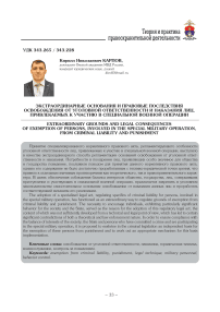 Экстраординарные основания и правовые последствия освобождения от уголовной ответственности и наказания лиц, привлекаемых к участию в специальной военной операции