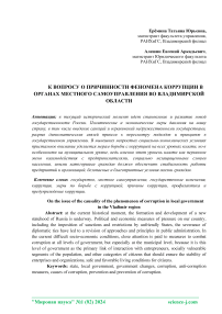 К вопросу о причинности феномена коррупции в органах местного самоуправления во Владимирской области