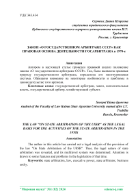 Закон «О государственном арбитраже СССР» как правовая основа деятельности Госарбитража в 1970-е