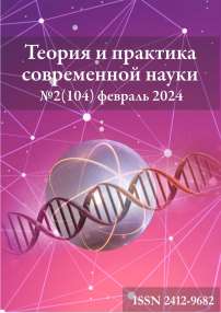 2 (104), 2024 - Теория и практика современной науки