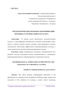 Методологические подходы к идентификации потенциала регионального кластера