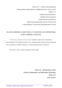 Анализ влияния гаджетов на студентов: благоприятные и негативные аспекты