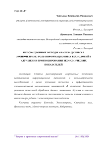 Инновационные методы анализа данных в эконометрике: роль информационных технологий в улучшении прогнозирования экономических показателей