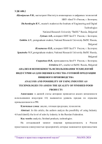 Анализ и возможность использования технологий индустрии 4.0 для оценки качества готовой продукции пищевого производства