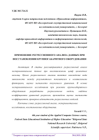 Применение регрессионного анализа данных при восстановлении крупногабаритного оборудования