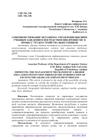 Совершенствование механизма управления высшим учебным заведением посредством внедрения ГИС в процесс трудоустройства выпускников