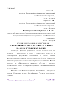 Применение машинного обучения в эконометрических исследованиях для решения проблемы пропущенных данных