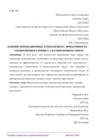 Влияние инновационных технологий на эффективность тренировочного процесса в современном спорте