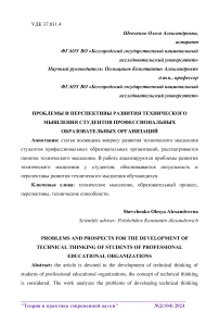 Проблемы и перспективы развития технического мышления студентов профессиональных образовательных организаций