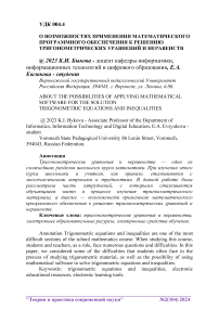 О возможностях применения математического программного обеспечения к решению тригонометрических уравнений и неравенств