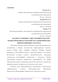 Анализ и сравнение существующих модулей бюджетирования и казначейства в экономических информационных системах