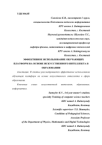 Эффективное использование обучающих платформ на основе искусственного интеллекта в образовании