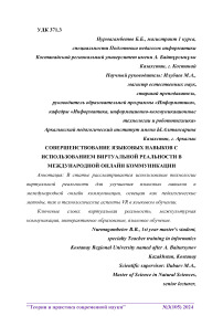 Совершенствование языковых навыков с использованием виртуальной реальности в международной онлайн коммуникации