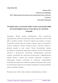 Технические характеристики стенда для испытаний котлов мощностью от 30 до 1000 кВт на твердом топливе