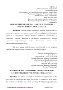 Влияние цифровизации на развитие внутреннего туризма в Республики Дагестан