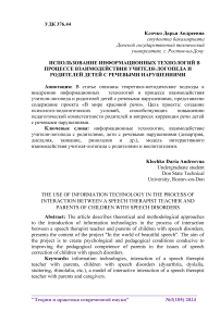 Использование информационных технологий в процессе взаимодействия учителя-логопеда и родителей детей с речевыми нарушениями