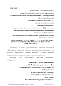 Обоснование эффективных стратегий обучения искусственному интеллекту для педагогов информатики