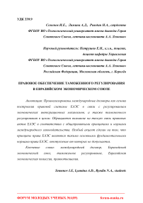 Правовое обеспечение таможенного регулирования в Евразийском экономическом союзе