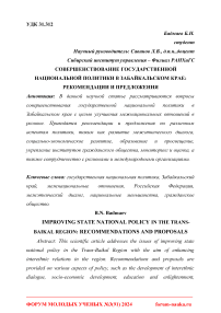 Совершенствование государственной национальной политики в Забайкальском крае: рекомендации и предложения