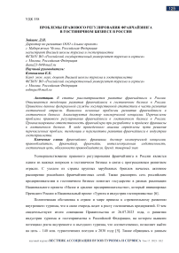 Проблемы правового регулирования франчайзинга в гостиничном бизнесе в России