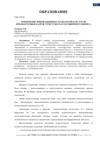 Применение инновационных технологий и ресурсов при подготовке кадров туристского и гостиничного бизнеса