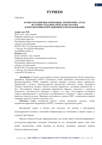 Особо охраняемые природные территории Алтая: история создания, проблемы охраны и перспективы рекреационного использования