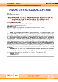 The impact of textual interpretation modification on the formation of a cultural national code