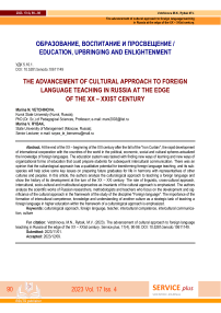 The advancement of cultural approach to foreign language teaching in Russia at the edge of the ХХ - ХХIst century