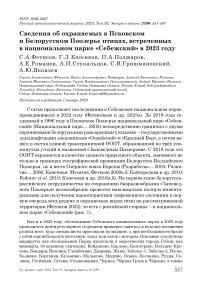 Сведения об охраняемых в Псковском и Белорусском Поозерье птицах, встреченных в национальном парке "Себежский" в 2023 году