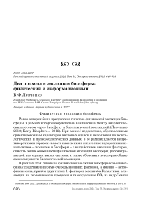 Два подхода к эволюции биосферы: физический и информационный