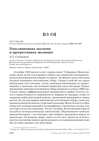 Популяционная экология и прогрессивная эволюция