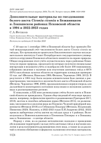 Дополнительные материалы по гнездованию белого аиста Ciconia ciconia в Бежаницком и Локнянском районах Псковской области в 1994 и 2022-2023 годах