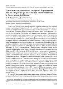 Динамика численности северной бормотушки Iduna caligata в разных типах местообитаний в Вологодской области