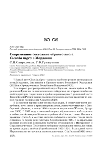 Современное состояние чёрного аиста Ciconia nigra в Мордовии