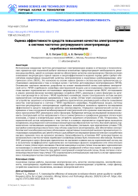 Оценка эффективности средств повышения качества электроэнергии в системе частотно-регулируемого электропривода скребковых конвейеров