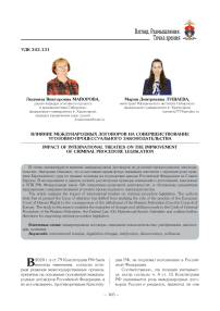 Влияние международных договоров на совершенствование уголовно-процессуального законодательства