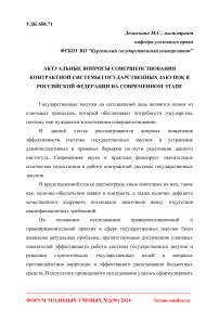 Актуальные вопросы совершенствования контрактной системы государственных закупок в Российской Федерации на современном этапе