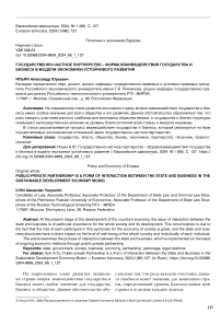 Государственно-частное партнерство - форма взаимодействия государства и бизнеса в модели экономики устойчивого развития