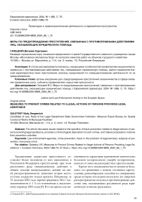 Меры по предупреждению преступлений, связанных с противоправными действиями лиц, оказывающих юридическую помощь