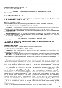 Полномочия прокуроров, направленные на устранение нарушений природоохранного и экологического законодательства