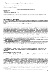 Уголовная ответственность за членовредительство осужденных в свете правовой позиции Конституционного Суда Республики Казахстан: некоторые аспекты критического анализа