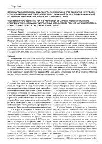 Международный механизм защиты профессиональных прав адвокатов: интервью с сопредседателем комитета по мониторингу нападений на юристов Международной ассоциации народных юристов г-ном Стюартом Расселом