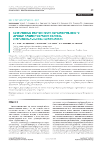 Современные возможности комбинированного лечения пациентов раком желудка с перитонеальным канцероматозом