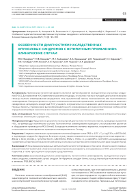 Особенности диагностики наследственных опухолевых синдромов с нетипичным проявлением: клинические случаи