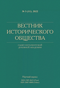 3 (11), 2022 - Вестник Исторического общества Санкт-Петербургской Духовной Академии