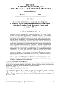 «С честью для себя и с пользой для Церкви». К вопросу о финансировании богословской науки в Санкт-Петербургской Духовной Академии в начале XX в.