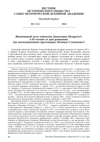 Жизненный путь епископа Дамаскина (Бодрого): к 85‑летию со дня рождения (по воспоминаниям протоиерея Леонида Степанова)