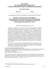 «Процесс митрополита Вениамина»: Воспоминания епископа Кассиана (Безобразова) о кампании по изъятию церковных ценностей и Петроградском процессе 1922 г.