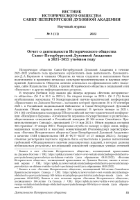 Отчет о деятельности Исторического общества Санкт-Петербургской Духовной Академии в 2021–2022 учебном году