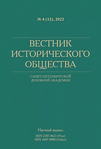 4 (12), 2022 - Вестник Исторического общества Санкт-Петербургской Духовной Академии